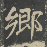 乡