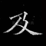 及