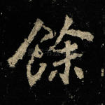 余