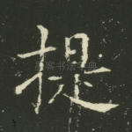 提