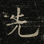 先