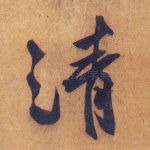 清