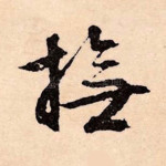 抚