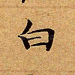 白