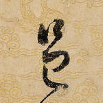 邑