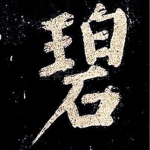 碧