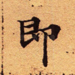 即
