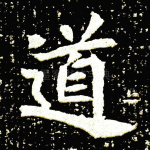 道