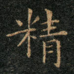 精