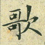 歌