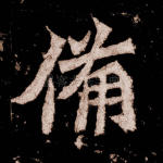 备