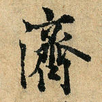 济
