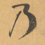 乃