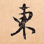 东