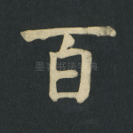 百