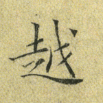 越