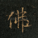 佛
