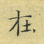 在