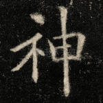神