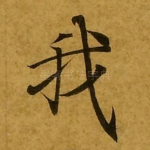 我