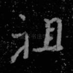 祖