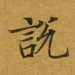 说