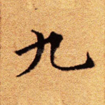 九
