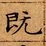 既