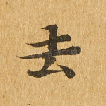 去