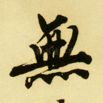 无