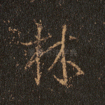 林