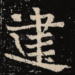 建