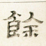 余