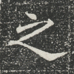之