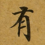 有