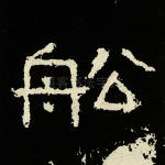 船
