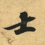 士