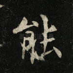 能