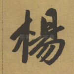 杨