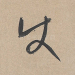 使