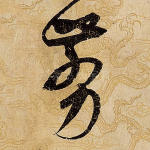翦