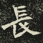 长