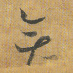 弈