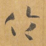 伦
