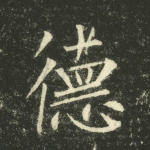 德