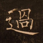 过