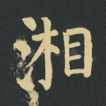 湘