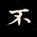 不
