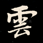 云