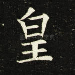 皇
